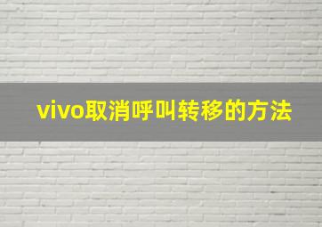 vivo取消呼叫转移的方法