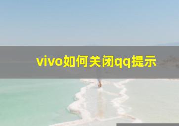 vivo如何关闭qq提示