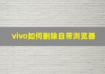 vivo如何删除自带浏览器