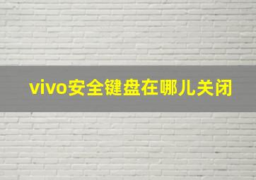 vivo安全键盘在哪儿关闭