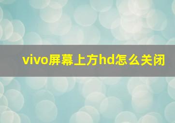 vivo屏幕上方hd怎么关闭