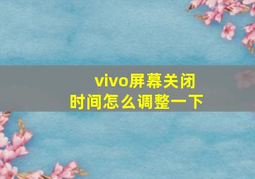 vivo屏幕关闭时间怎么调整一下