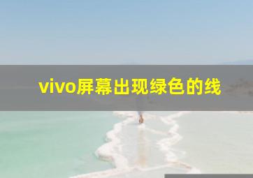 vivo屏幕出现绿色的线