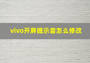 vivo开屏提示音怎么修改