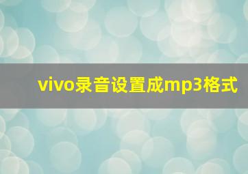 vivo录音设置成mp3格式