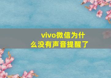 vivo微信为什么没有声音提醒了