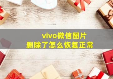 vivo微信图片删除了怎么恢复正常