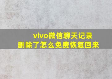 vivo微信聊天记录删除了怎么免费恢复回来