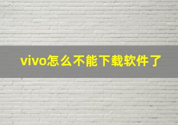 vivo怎么不能下载软件了