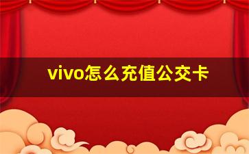 vivo怎么充值公交卡