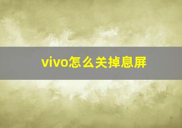 vivo怎么关掉息屏