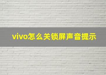 vivo怎么关锁屏声音提示