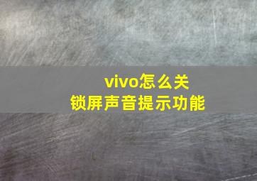 vivo怎么关锁屏声音提示功能