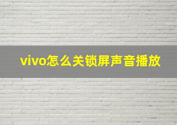 vivo怎么关锁屏声音播放