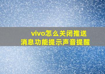 vivo怎么关闭推送消息功能提示声音提醒