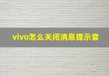 vivo怎么关闭消息提示音