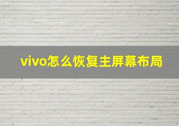 vivo怎么恢复主屏幕布局