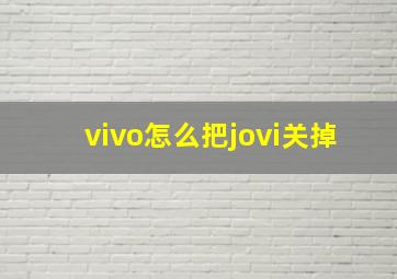 vivo怎么把jovi关掉