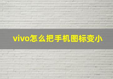 vivo怎么把手机图标变小