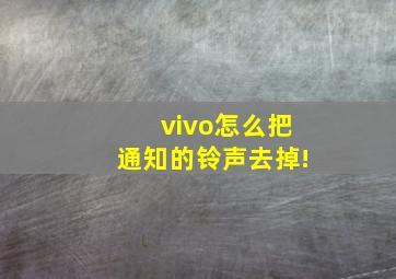 vivo怎么把通知的铃声去掉!