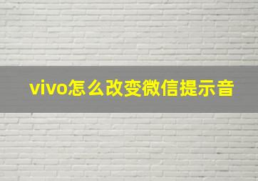 vivo怎么改变微信提示音