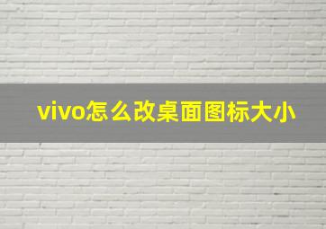 vivo怎么改桌面图标大小