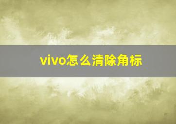 vivo怎么清除角标