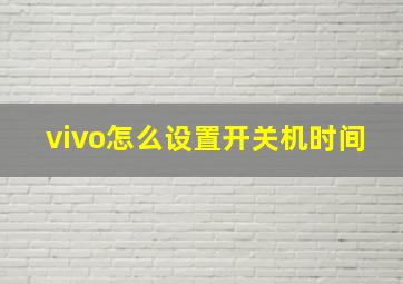 vivo怎么设置开关机时间