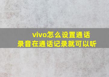 vivo怎么设置通话录音在通话记录就可以听