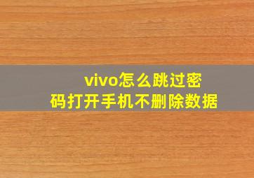 vivo怎么跳过密码打开手机不删除数据