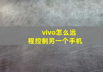 vivo怎么远程控制另一个手机