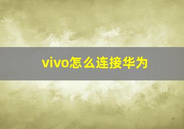 vivo怎么连接华为