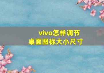 vivo怎样调节桌面图标大小尺寸