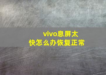 vivo息屏太快怎么办恢复正常