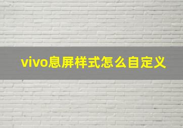 vivo息屏样式怎么自定义