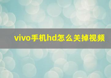 vivo手机hd怎么关掉视频