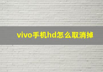 vivo手机hd怎么取消掉