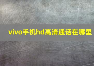 vivo手机hd高清通话在哪里