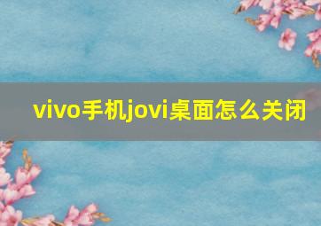 vivo手机jovi桌面怎么关闭