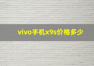 vivo手机x9s价格多少