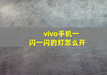 vivo手机一闪一闪的灯怎么开