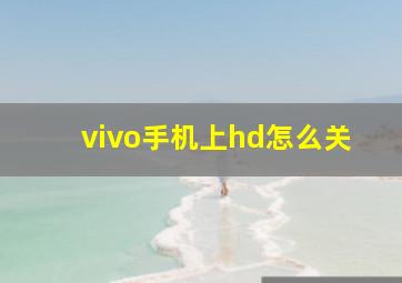 vivo手机上hd怎么关