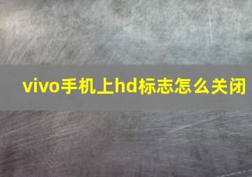 vivo手机上hd标志怎么关闭