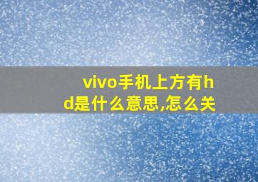 vivo手机上方有hd是什么意思,怎么关