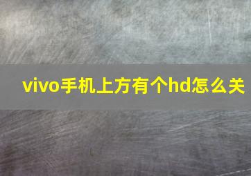 vivo手机上方有个hd怎么关