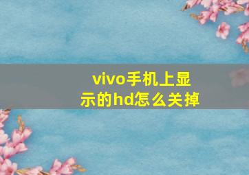 vivo手机上显示的hd怎么关掉