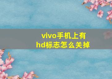 vivo手机上有hd标志怎么关掉