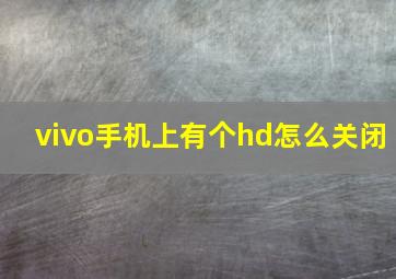 vivo手机上有个hd怎么关闭