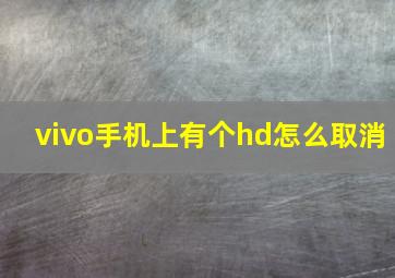 vivo手机上有个hd怎么取消