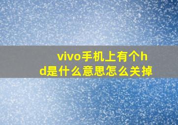 vivo手机上有个hd是什么意思怎么关掉